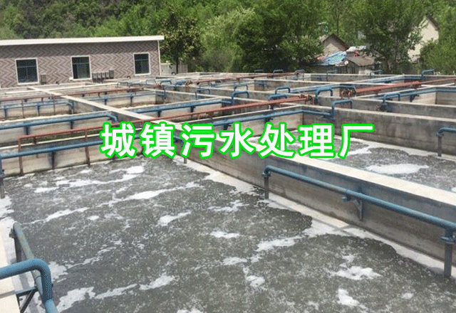 城鎮污水處理廠